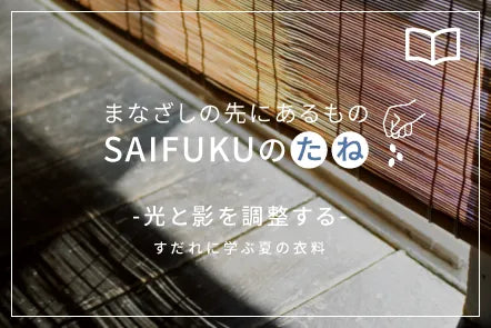光と影を調整する すだれに学ぶ夏の衣料