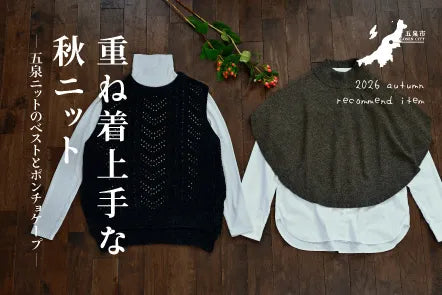 重ね着上手な秋ニット