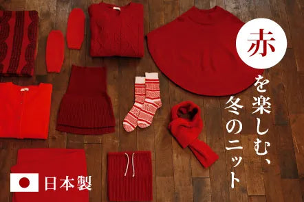 赤を楽しむ、冬のニット
