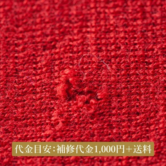 ニットお直しのご依頼【補修代金】