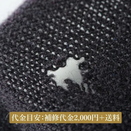 ニットお直しのご依頼【補修代金】