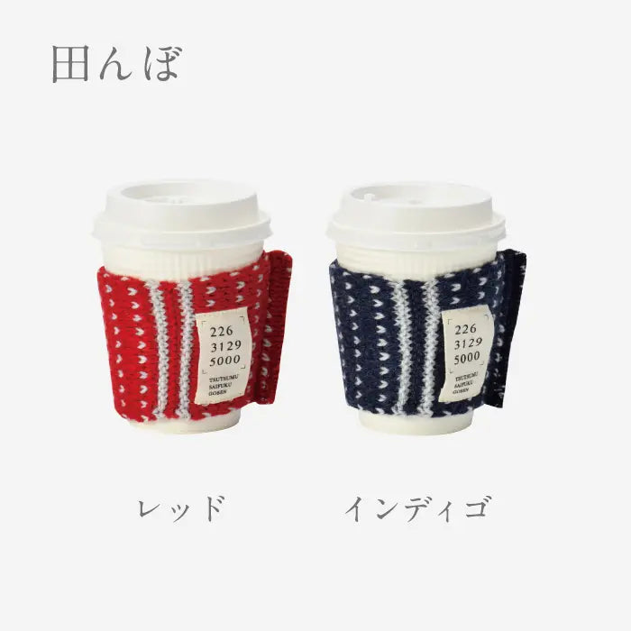 ほっとをつつむ カップホルダー