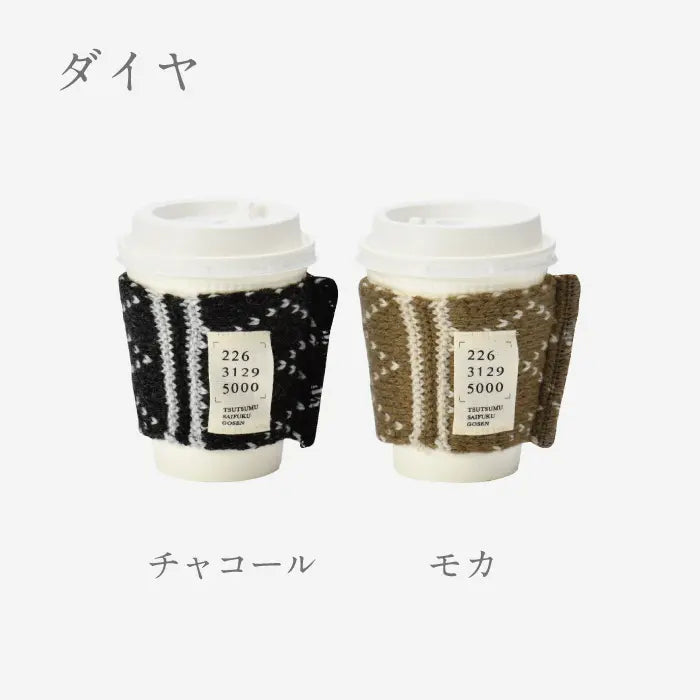 ほっとをつつむ カップホルダー