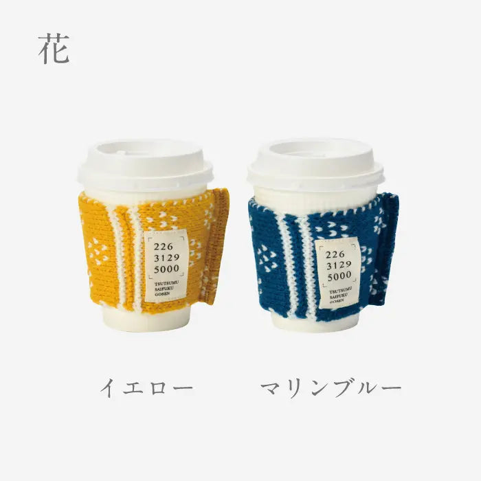 ほっとをつつむ カップホルダー