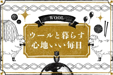 ウールと暮らす心地いい毎日