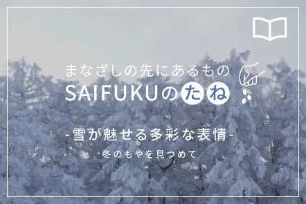 雪が魅せる多彩な表情 冬のもやを見つめて