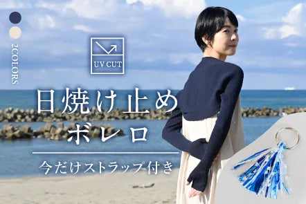 【キラキラ糸のストラップ付き】かたをつつむ / 日焼け止めボレロ