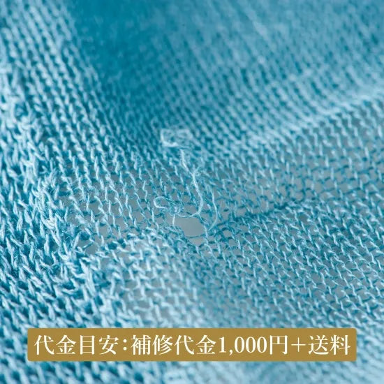 ニットお直しのご依頼【補修代金】