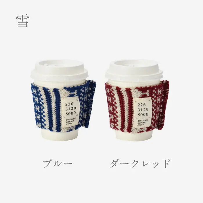ほっとをつつむ カップホルダー