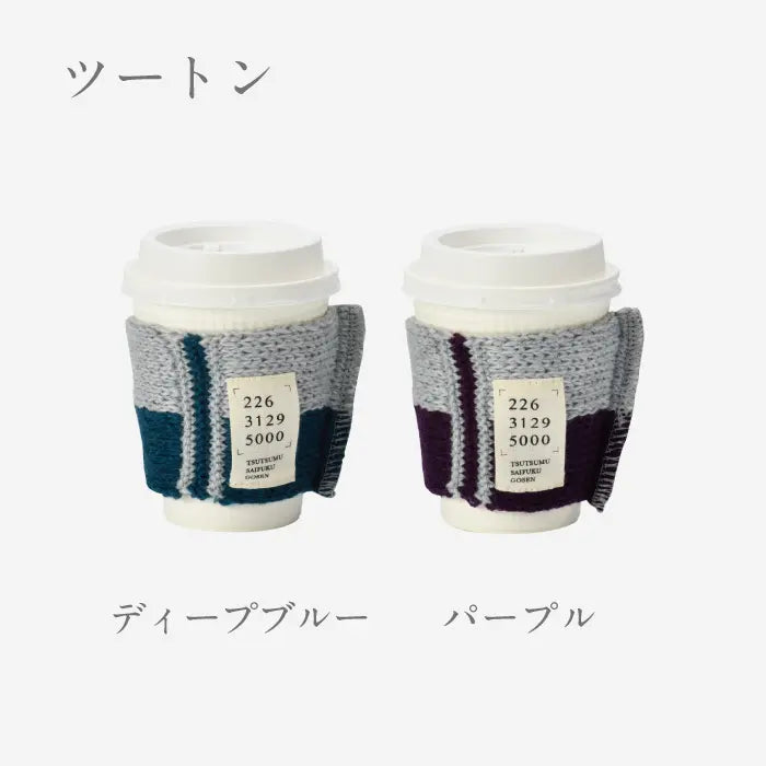 ほっとをつつむ カップホルダー