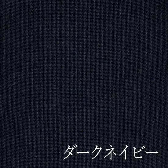 #カラー_02 ダークネイビー