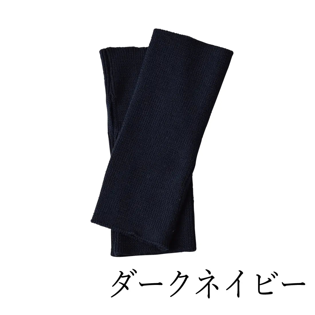 #カラー_05 ダークネイビー